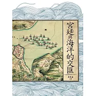 宮廷與海洋的交匯 (電子書)