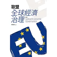 歐盟全球經濟治理 (電子書)