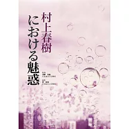村上春樹における魅惑 (電子書)