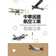 中華民國航空工業發展沿革 (電子書)