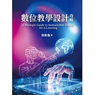 數位教學設計攻略 (電子書)