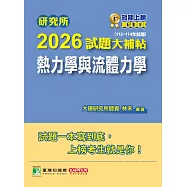 研究所2026試題大補帖【熱力學與流體力學】(112~114年試題)[適用臺大、成大、中央、中正、北科大研究所考試] (電子書)