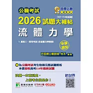 公職考試2026試題大補帖【流體力學(含流體力學概要)】(107~114年試題)(申論題型)[適用三等、四等/高考、普考、地方特考](CK5224) (電子書)