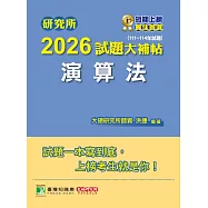 研究所2026試題大補帖【演算法】(111~114年試題)[適用臺大、政大、陽明交通、臺師大、中央、成大、北大研究所考試] (電子書)