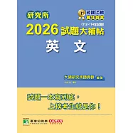 研究所2026試題大補帖【英文】(112~114年試題)[適用臺大、政大、中正、成大研究所考試] (電子書)