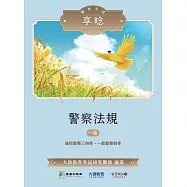 警察考試享唸【警察法規】[適用警察三四等、一般警察四等](MK0315) (電子書)