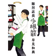 【本屋大賞系列】雖然店長少根筋 (電子書)
