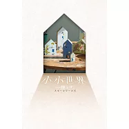 【本屋大賞系列】小小世界(本屋大賞第3名、直木賞入圍作) (電子書)