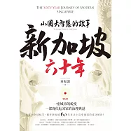 新加坡六十年：小国大智慧的故事 (電子書)