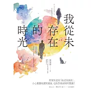 我從未存在的時光 (電子書)