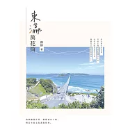 東瀛萬花筒 (電子書)