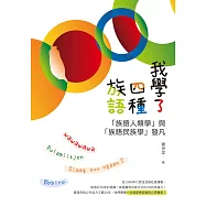 我學了四種族語：「族語人類學」與「族語民族學」發凡 (電子書)