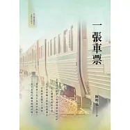 一張車票 (電子書)