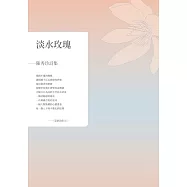 淡水玫瑰：陳秀珍詩集 (電子書)