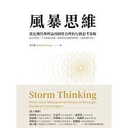 風暴思維：從危機管理理論到韌性治理的行動思考策略(二版) (電子書)