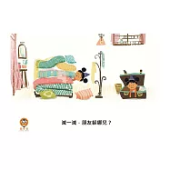 減一減，朋友躲哪兒?中文有聲繪本 (電子書)