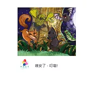 晚安了，叮噹!中文有聲繪本 (電子書)