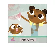 家務大作戰中文有聲繪本 (電子書)