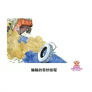 輪輪的奇妙旅程中文有聲繪本 (電子書)