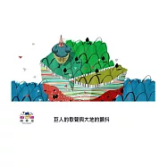 巨人的歌聲與大地的顫抖中文有聲繪本 (電子書)