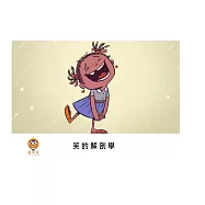 笑的解剖學中文有聲繪本 (電子書)