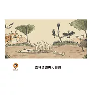 森林清道夫大聯盟中文有聲繪本 (電子書)