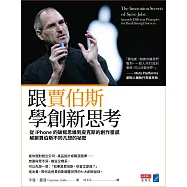 跟賈伯斯學創新思考：從iPhone的破框思維到皮克斯的創作靈感，解鎖賈伯斯不同凡想的祕密 (電子書)