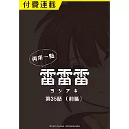 再來一點《雷雷雷》 第35話(前篇) (電子書)