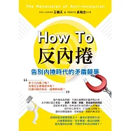 How to反內捲 (電子書)