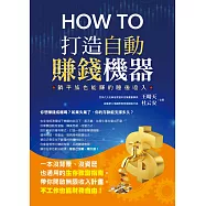 How to打造自動賺錢機器 (電子書)