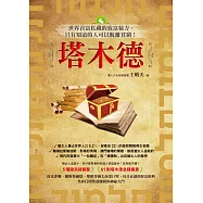 塔木德:世界首富私藏的致富秘方, 只有知道的人可以脫離貧窮! (電子書)