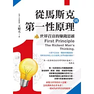 從馬斯克到第一性原理:世界首富的賺錢思維 (電子書)