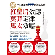 馬太效應、莫菲定律、紅皇后效應 (電子書)