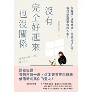 沒有完全好起來也沒關係：失去貓、沒有健康、焦慮症找上我，如何活出還不錯的人生? (電子書)