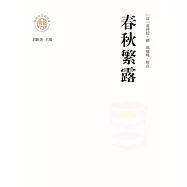 新時代萬有文庫：春秋繁露 (電子書)