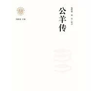 新時代萬有文庫：公羊傳 (電子書)