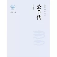 新時代萬有文庫：公羊傳：白文本 (電子書)