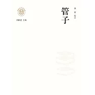 新時代萬有文庫：管子 (電子書)