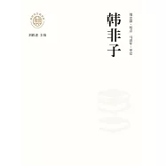 新時代萬有文庫：韓非子 (電子書)