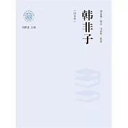 新時代萬有文庫：韓非子：白文本 (電子書)