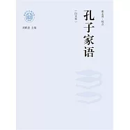 新時代萬有文庫：孔子家語：白文本 (電子書)