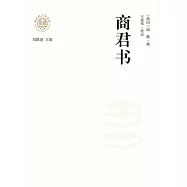 新時代萬有文庫：商君書 (電子書)