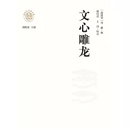新時代萬有文庫：文心雕龍 (電子書)