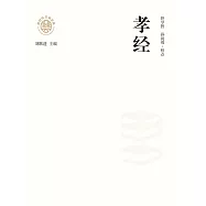 新時代萬有文庫：孝經 (電子書)