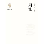 新時代萬有文庫：周禮 (電子書)