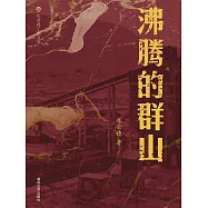 布老虎工業文學：沸騰的群山 (電子書)