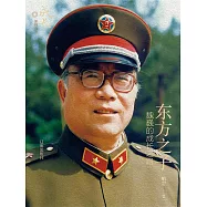 東方之子：魏巍的成長之路 (電子書)