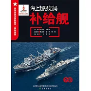 海上超級奶媽——補給艦 (電子書)