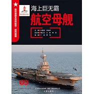 海上巨無霸——航空母艦 (電子書)