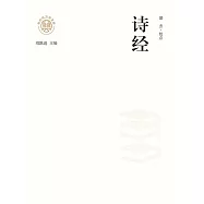 新時代萬有文庫：詩經 (電子書)
